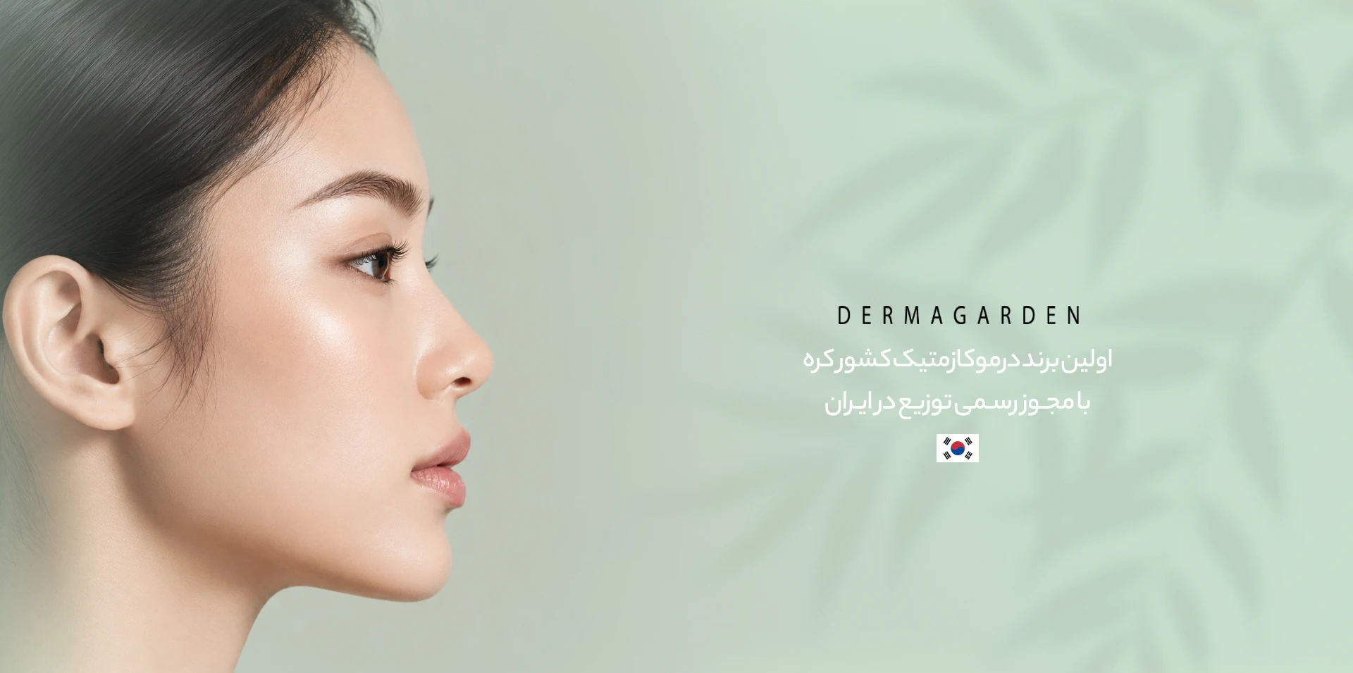 محصولات کره ای برند درماگاردن